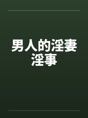 男人的淫妻淫事by佚名封面