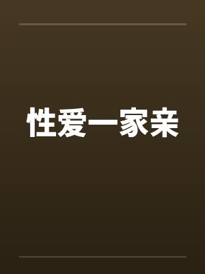 性爱一家亲封面