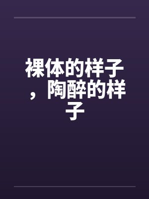 裸体的样子，陶醉的样子封面