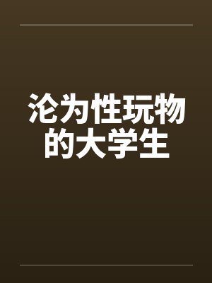 沦为性玩物的大学生封面