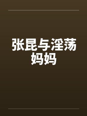 张昆与淫荡妈妈封面