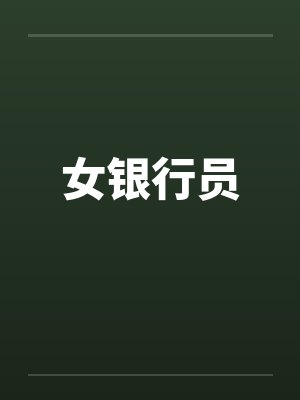 女银行员笔趣阁无弹窗封面