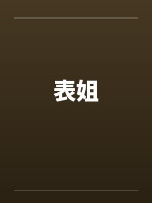 表姐by佚名封面