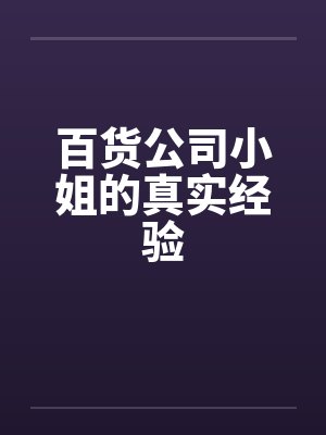 百货公司小姐的真实经验by佚名封面