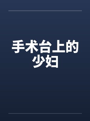 手术台上的少妇by佚名封面