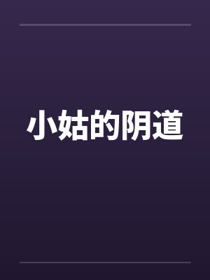 小姑的阴道by佚名笔趣阁无弹窗封面