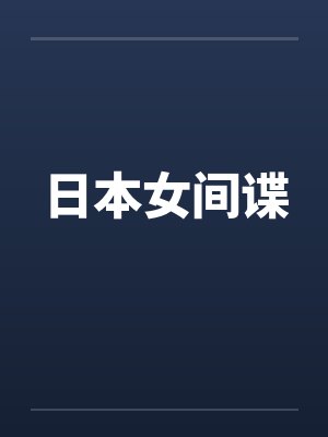 日本女间谍by佚名封面