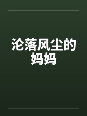 沦落风尘的妈妈封面