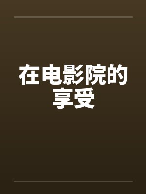 在电影院的享受by佚名封面