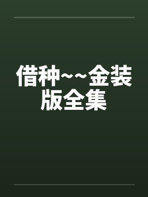 借种~~金装版全集封面