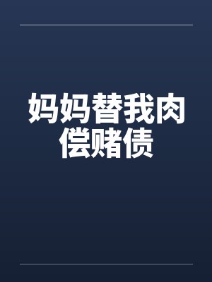 妈妈替我肉偿赌债by佚名封面