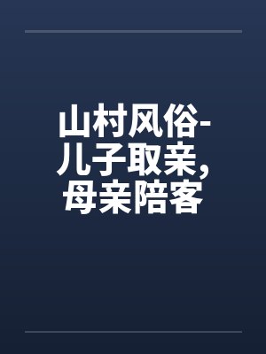 山村风俗-儿子取亲，母亲陪客封面