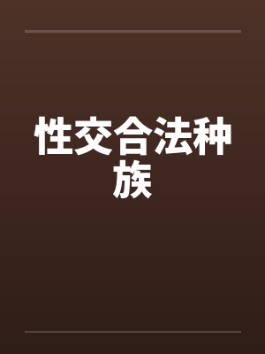性交合法种族笔趣阁无弹窗封面