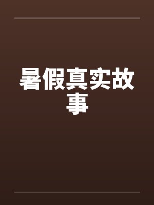 暑假真实故事by佚名封面
