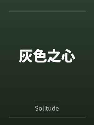 灰色之心封面