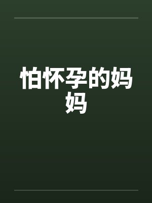 怕怀孕的妈妈封面