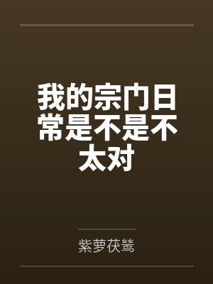 我的宗门日常是不是不太对笔趣阁无弹窗封面