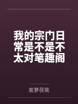 我的宗门日常是不是不太对笔趣阁无弹窗