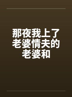 那夜我上了老婆情夫的老婆和封面