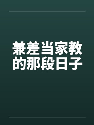 兼差当家教的那段日子笔趣阁无弹窗封面