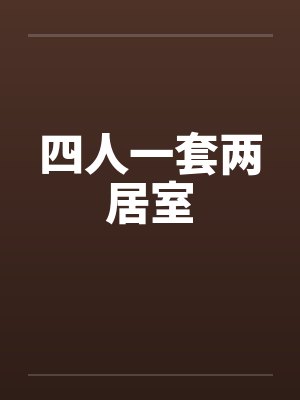四人一套两居室by佚名笔趣阁无弹窗封面