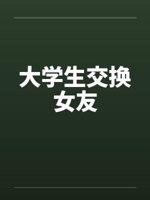 大学生交换女友笔趣阁无弹窗封面