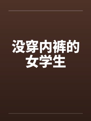 没穿内裤的女学生笔趣阁无弹窗封面