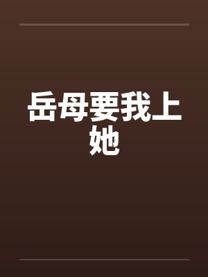岳母要我上她by佚名笔趣阁无弹窗封面