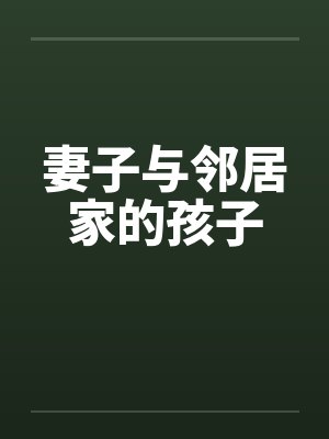 妻子与邻居家的孩子封面