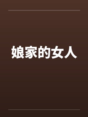 娘家的女人封面