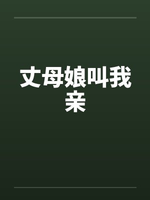 丈母娘叫我亲封面