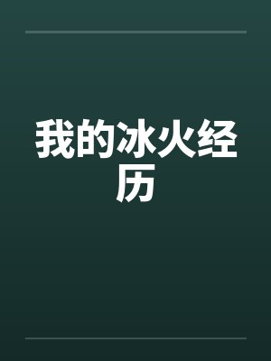 我的冰火经历by佚名封面