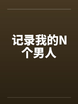 记录我的N个男人笔趣阁无弹窗封面