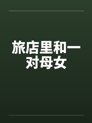 旅店里和一对母女by佚名封面