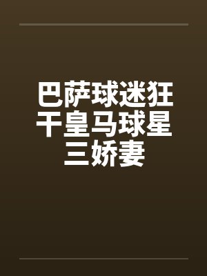巴萨球迷狂干皇马球星三娇妻by佚名封面