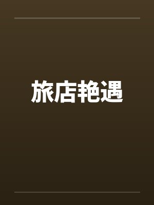 旅店艳遇笔趣阁无弹窗封面