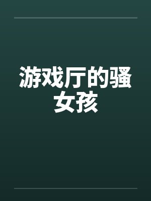 游戏厅的骚女孩封面