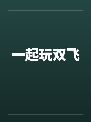 一起玩双飞封面