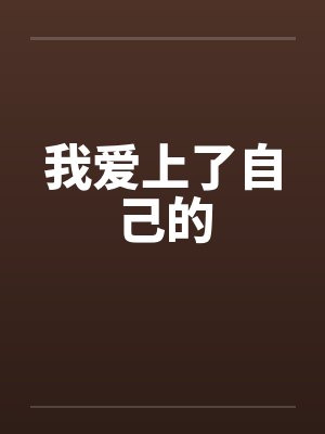 我爱上了自己的by佚名笔趣阁无弹窗封面