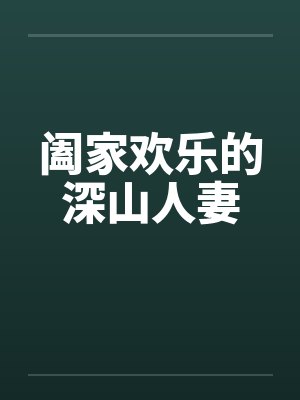 阖家欢乐的深山人妻封面