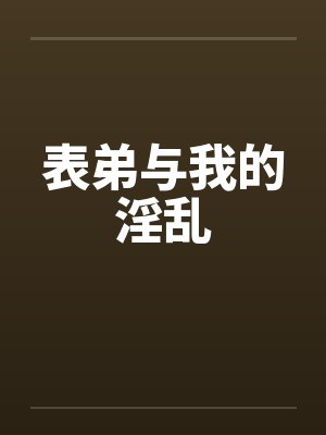 表弟与我的淫乱封面