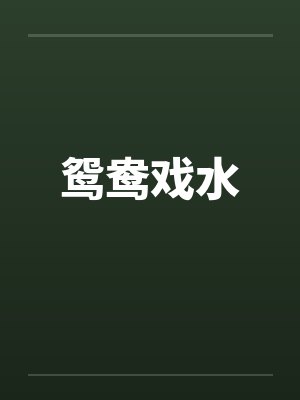 鸳鸯戏水笔趣阁无弹窗封面
