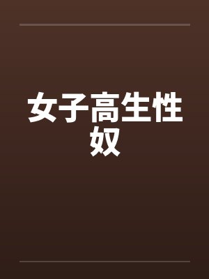 女子高生性奴封面