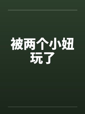 被两个小妞玩了封面