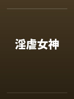 淫虐女神by佚名封面