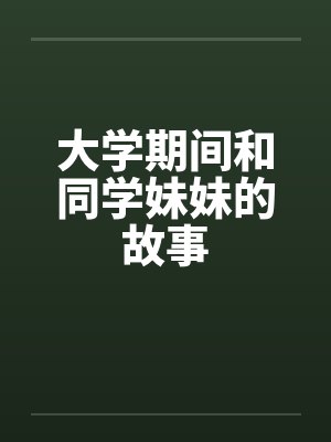 大学期间和同学妹妹的故事封面
