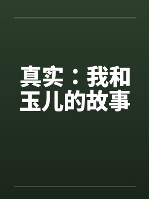 真实：我和玉儿的故事封面