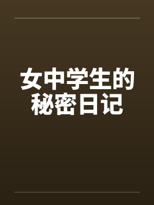 女中学生的秘密日记封面