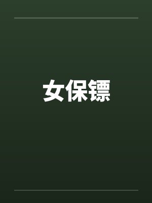 女保镖封面