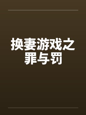 换妻游戏之罪与罚by佚名笔趣阁无弹窗封面